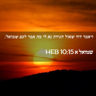 Picture 02 - שמואל א 10:15 HEB - ויאמר דוד שאול הגידה נא לי - Bible Verse Picture