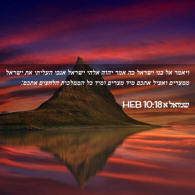 Picture 02 - שמואל א 10:18 HEB - ויאמר אל בני ישראל כה אמר - Bible Verse Picture