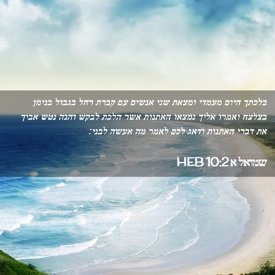 Picture 02 - שמואל א 10:2 HEB - בלכתך היום מעמדי ומצאת שני - Bible Verse Picture