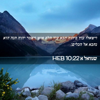 Picture 02 - שמואל א 10:22 HEB - וישאלו עוד ביהוה הבא עוד - Bible Verse Picture