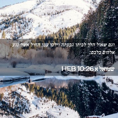 Picture 02 - שמואל א 10:26 HEB - וגם שאול הלך לביתו גבעתה - Bible Verse Picture