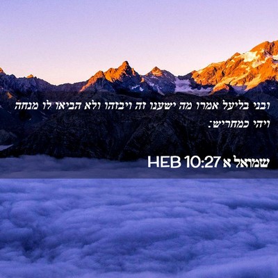 Picture 02 - שמואל א 10:27 HEB - ובני בליעל אמרו מה ישענו זה - Bible Verse Picture
