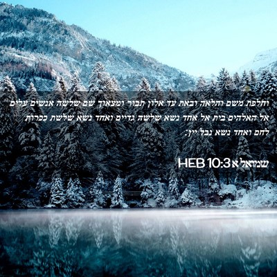 Picture 02 - שמואל א 10:3 HEB - וחלפת משם והלאה ובאת עד - Bible Verse Picture