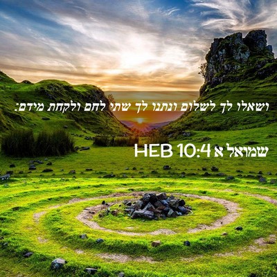 Picture 02 - שמואל א 10:4 HEB - ושאלו לך לשלום ונתנו לך שתי - Bible Verse Picture