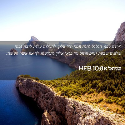 Picture 02 - שמואל א 10:8 HEB - וירדת לפני הגלגל והנה אנכי - Bible Verse Picture