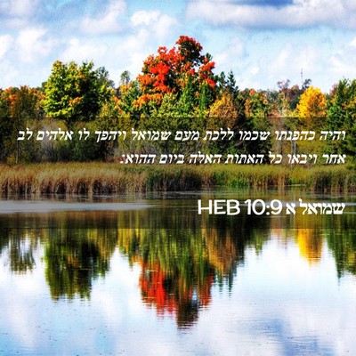 Picture 02 - שמואל א 10:9 HEB - והיה כהפנתו שכמו ללכת מעם - Bible Verse Picture