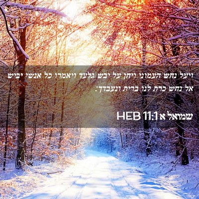 Picture 02 - שמואל א 11:1 HEB - ויעל נחש העמוני ויחן על יבש - Bible Verse Picture