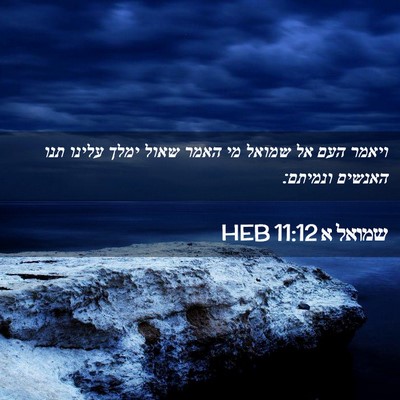 Picture 02 - שמואל א 11:12 HEB - ויאמר העם אל שמואל מי האמר - Bible Verse Picture
