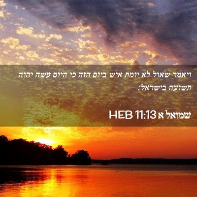 Picture 02 - שמואל א 11:13 HEB - ויאמר שאול לא יומת איש ביום - Bible Verse Picture