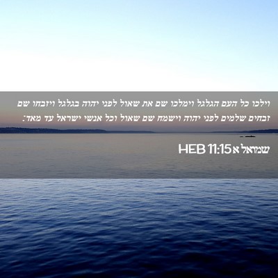 Picture 02 - שמואל א 11:15 HEB - וילכו כל העם הגלגל וימלכו - Bible Verse Picture