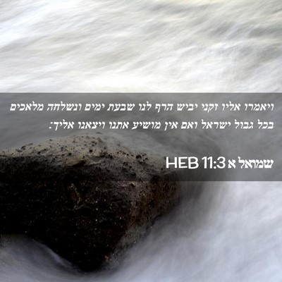 Picture 02 - שמואל א 11:3 HEB - ויאמרו אליו זקני יביש הרף - Bible Verse Picture