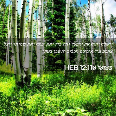 Picture 02 - שמואל א 12:11 HEB - וישלח יהוה את ירבעל ואת בדן - Bible Verse Picture