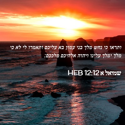 Picture 02 - שמואל א 12:12 HEB - ותראו כי נחש מלך בני עמון - Bible Verse Picture