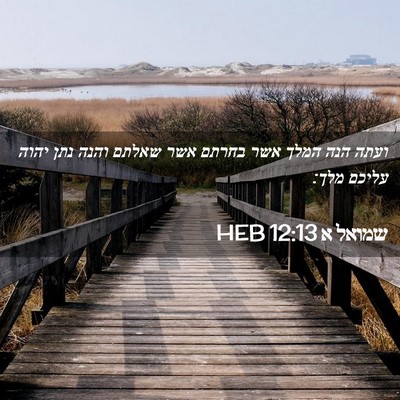 Picture 02 - שמואל א 12:13 HEB - ועתה הנה המלך אשר בחרתם אשר - Bible Verse Picture