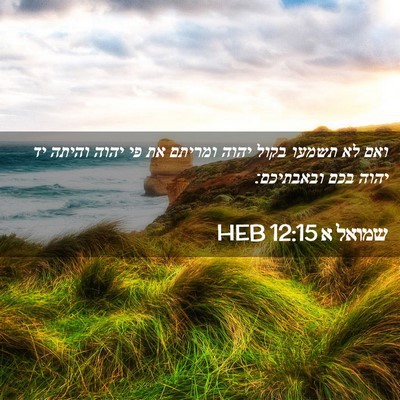 Picture 02 - שמואל א 12:15 HEB - ואם לא תשמעו בקול יהוה - Bible Verse Picture
