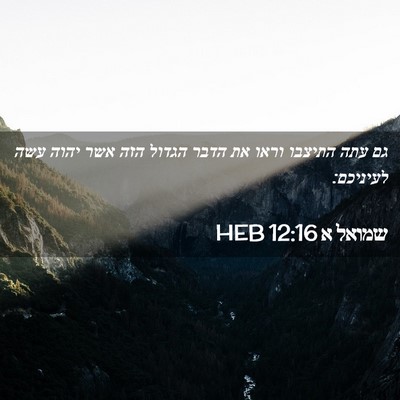 Picture 02 - שמואל א 12:16 HEB - גם עתה התיצבו וראו את הדבר - Bible Verse Picture