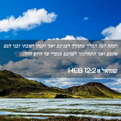 Picture 02 - שמואל א 12:2 HEB - ועתה הנה המלך מתהלך לפניכם - Bible Verse Picture