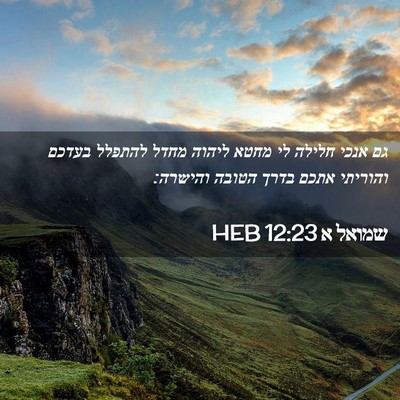 Picture 02 - שמואל א 12:23 HEB - גם אנכי חלילה לי מחטא ליהוה - Bible Verse Picture