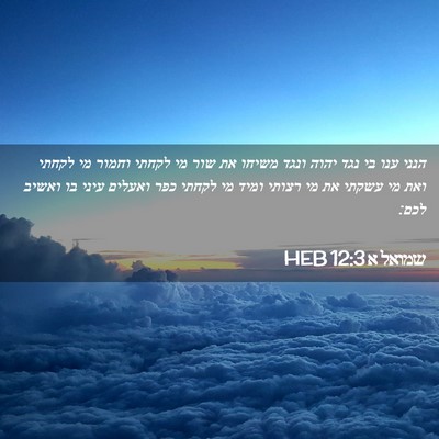 Picture 02 - שמואל א 12:3 HEB - הנני ענו בי נגד יהוה ונגד - Bible Verse Picture