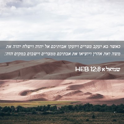 Picture 02 - שמואל א 12:8 HEB - כאשר בא יעקב מצרים ויזעקו - Bible Verse Picture