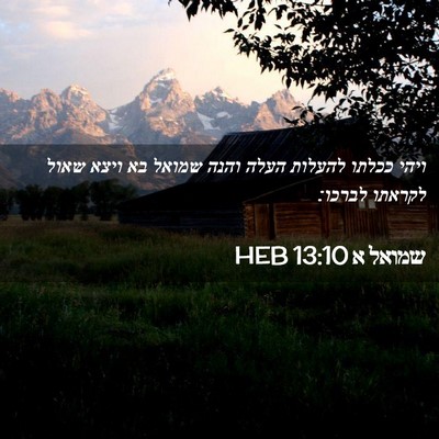 Picture 02 - שמואל א 13:10 HEB - ויהי ככלתו להעלות העלה - Bible Verse Picture