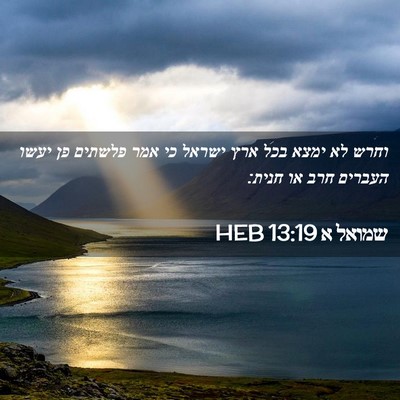 Picture 02 - שמואל א 13:19 HEB - וחרש לא ימצא בכל ארץ ישראל - Bible Verse Picture