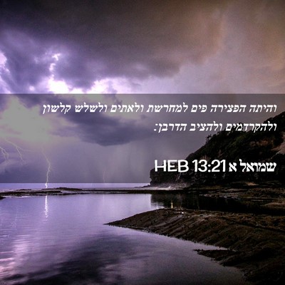 Picture 02 - שמואל א 13:21 HEB - והיתה הפצירה פים למחרשת - Bible Verse Picture