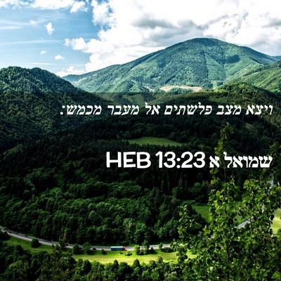 Picture 02 - שמואל א 13:23 HEB - ויצא מצב פלשתים אל מעבר - Bible Verse Picture