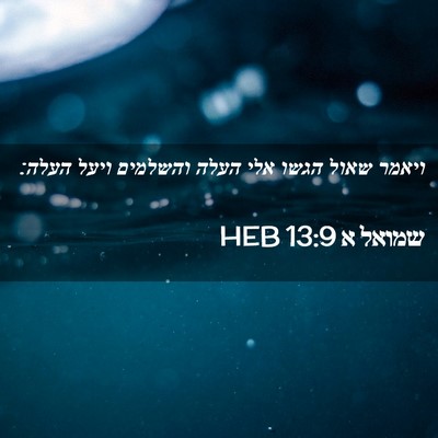 Picture 02 - שמואל א 13:9 HEB - ויאמר שאול הגשו אלי העלה - Bible Verse Picture