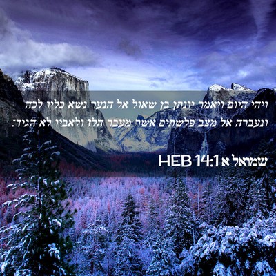 Picture 02 - שמואל א 14:1 HEB - ויהי היום ויאמר יונתן בן - Bible Verse Picture