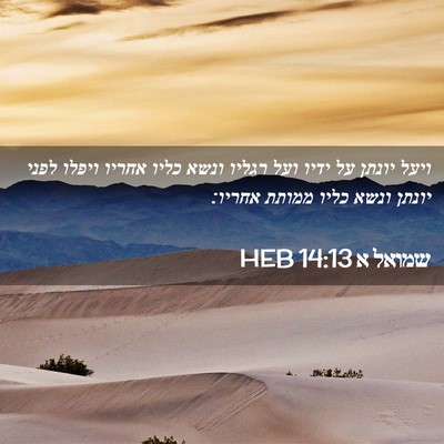 Picture 02 - שמואל א 14:13 HEB - ויעל יונתן על ידיו ועל - Bible Verse Picture