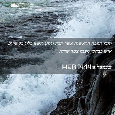 Picture 02 - שמואל א 14:14 HEB - ותהי המכה הראשנה אשר הכה - Bible Verse Picture