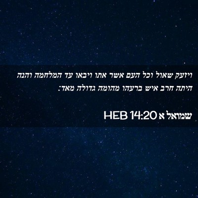 Picture 02 - שמואל א 14:20 HEB - ויזעק שאול וכל העם אשר אתו - Bible Verse Picture