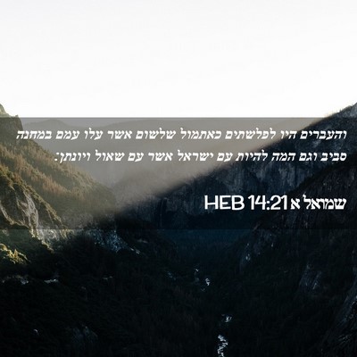Picture 02 - שמואל א 14:21 HEB - והעברים היו לפלשתים כאתמול - Bible Verse Picture