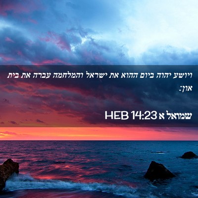 Picture 02 - שמואל א 14:23 HEB - ויושע יהוה ביום ההוא את - Bible Verse Picture