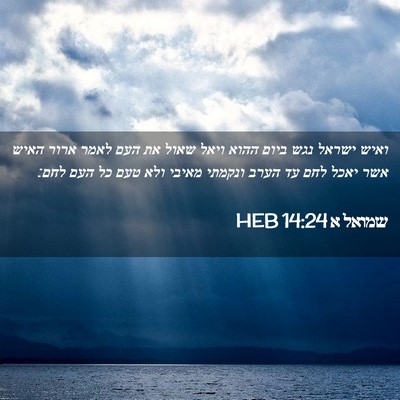 Picture 02 - שמואל א 14:24 HEB - ואיש ישראל נגש ביום ההוא - Bible Verse Picture