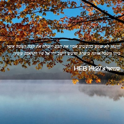 Picture 02 - שמואל א 14:27 HEB - ויונתן לא שמע בהשביע אביו - Bible Verse Picture