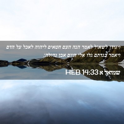 Picture 02 - שמואל א 14:33 HEB - ויגידו לשאול לאמר הנה העם - Bible Verse Picture