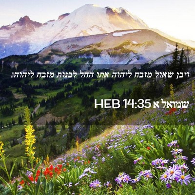 Picture 02 - שמואל א 14:35 HEB - ויבן שאול מזבח ליהוה אתו - Bible Verse Picture