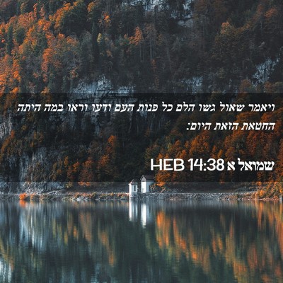 Picture 02 - שמואל א 14:38 HEB - ויאמר שאול גשו הלם כל פנות - Bible Verse Picture