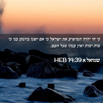 Picture 02 - שמואל א 14:39 HEB - כי חי יהוה המושיע את ישראל - Bible Verse Picture