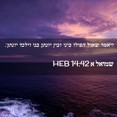 Picture 02 - שמואל א 14:42 HEB - ויאמר שאול הפילו ביני ובין - Bible Verse Picture