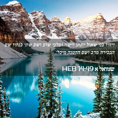 Picture 02 - שמואל א 14:49 HEB - ויהיו בני שאול יונתן וישוי - Bible Verse Picture