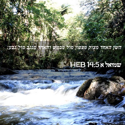 Picture 02 - שמואל א 14:5 HEB - השן האחד מצוק מצפון מול - Bible Verse Picture