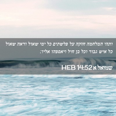 Picture 02 - שמואל א 14:52 HEB - ותהי המלחמה חזקה על פלשתים - Bible Verse Picture
