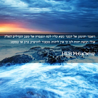 Picture 02 - שמואל א 14:6 HEB - ויאמר יהונתן אל הנער נשא - Bible Verse Picture