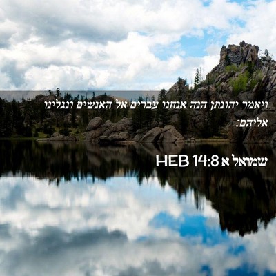Picture 02 - שמואל א 14:8 HEB - ויאמר יהונתן הנה אנחנו - Bible Verse Picture