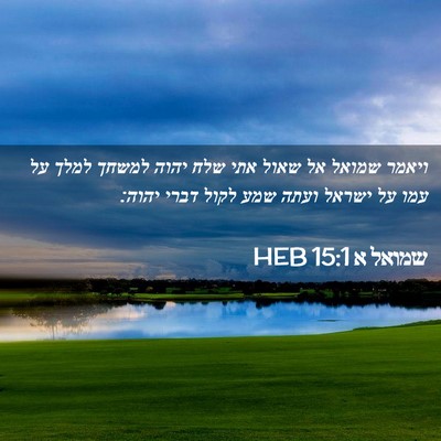 Picture 02 - שמואל א 15:1 HEB - ויאמר שמואל אל שאול אתי שלח - Bible Verse Picture