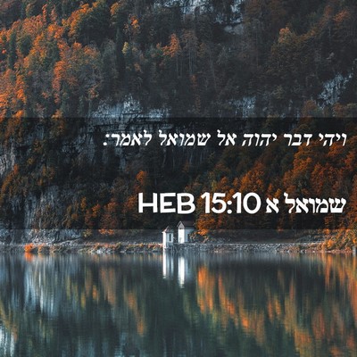 Picture 02 - שמואל א 15:10 HEB - ויהי דבר יהוה אל שמואל - Bible Verse Picture
