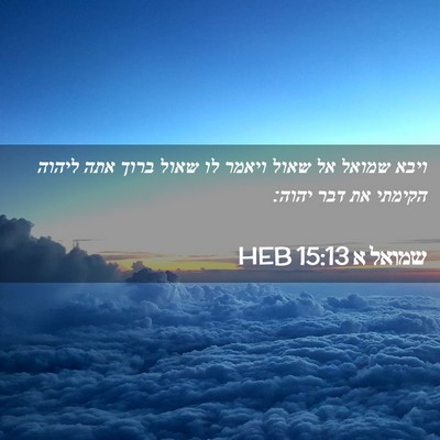 Picture 02 - שמואל א 15:13 HEB - ויבא שמואל אל שאול ויאמר לו - Bible Verse Picture
